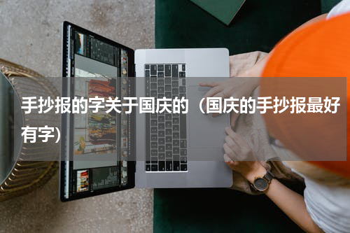 手抄报的字关于国庆的（国庆的手抄报最好有字）