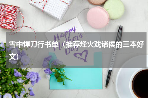 雪中悍刀行书单（推荐烽火戏诸侯的三本好文）