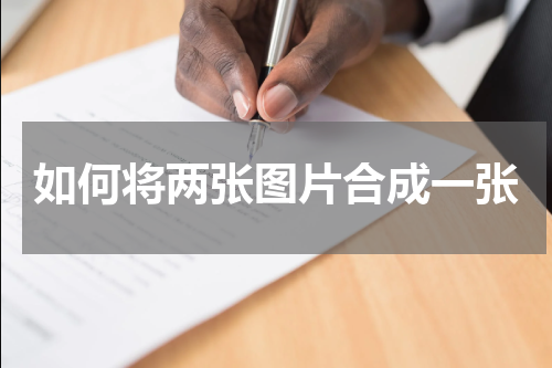 如何将两张图片合成一张