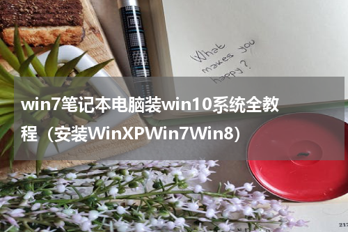 win7笔记本电脑装win10系统全教程（安装WinXPWin7Win8）