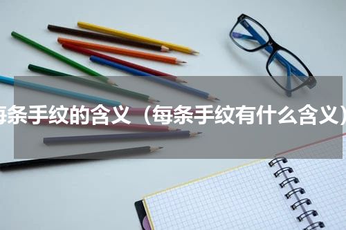 每条手纹的含义（每条手纹有什么含义）