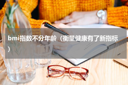 bmi指数不分年龄（衡量健康有了新指标）