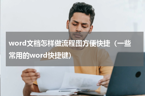 word文档怎样做流程图方便快捷（一些常用的word快捷键）