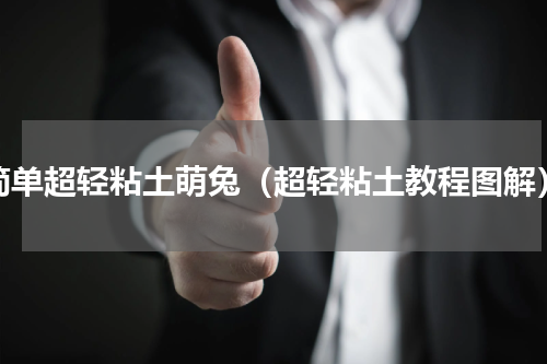 简单超轻粘土萌兔（超轻粘土教程图解）