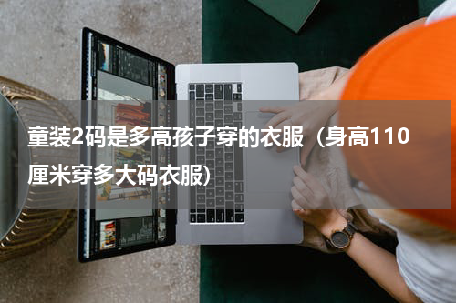 童装2码是多高孩子穿的衣服（身高110厘米穿多大码衣服）