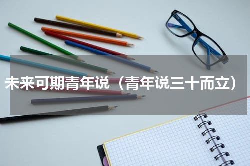 未来可期青年说（青年说三十而立）