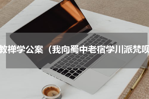 佛教禅学公案（我向蜀中老宿学川派梵呗）