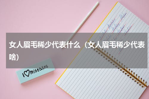 女人眉毛稀少代表什么（女人眉毛稀少代表啥）