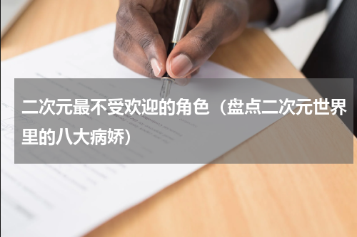 二次元最不受欢迎的角色（盘点二次元世界里的八大病娇）