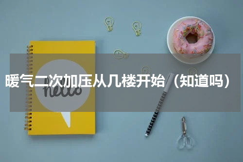 暖气二次加压从几楼开始（知道吗）