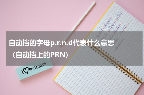 自动挡的字母p.r.n.d代表什么意思（自动挡上的PRN）