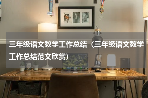 三年级语文教学工作总结（三年级语文教学工作总结范文欣赏）