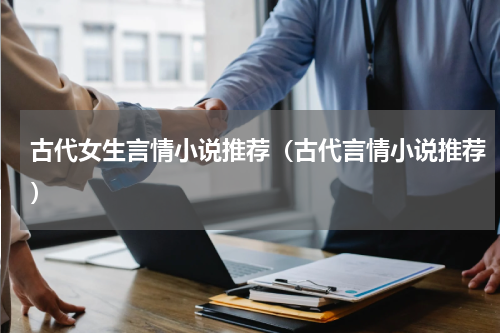 古代女生言情小说推荐（古代言情小说推荐）