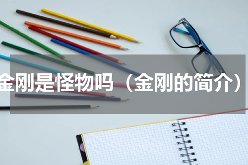 金刚是怪物吗（金刚的简介）