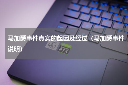 马加爵事件真实的起因及经过（马加爵事件说明）