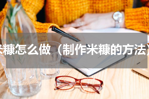 米糠怎么做（制作米糠的方法）