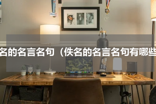 佚名的名言名句（佚名的名言名句有哪些）