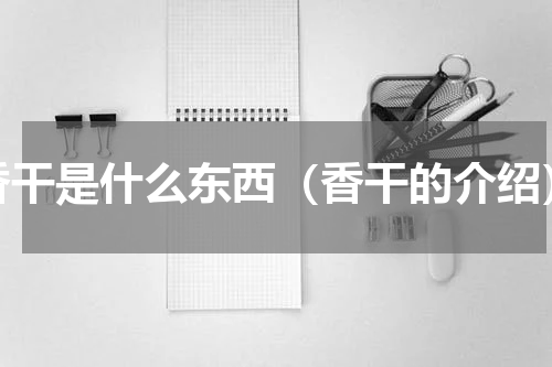 香干是什么东西（香干的介绍）