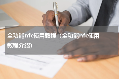 全功能nfc使用教程（全功能nfc使用教程介绍）