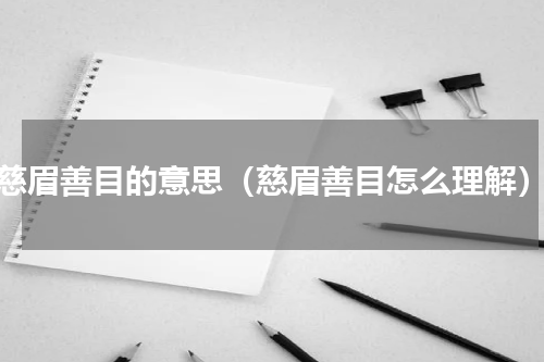 慈眉善目的意思（慈眉善目怎么理解）