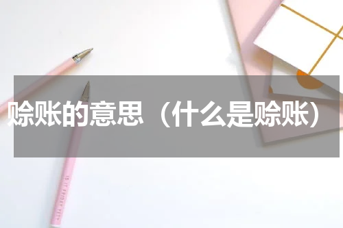 赊账的意思（什么是赊账）