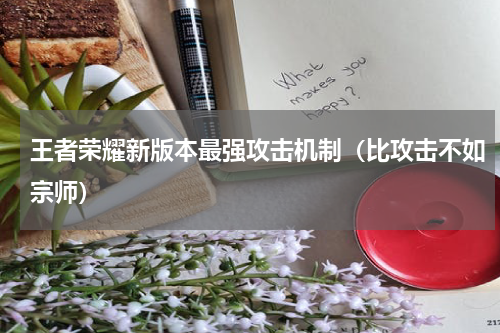 王者荣耀新版本最强攻击机制（比攻击不如宗师）