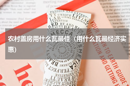 农村盖房用什么瓦最佳（用什么瓦最经济实惠）