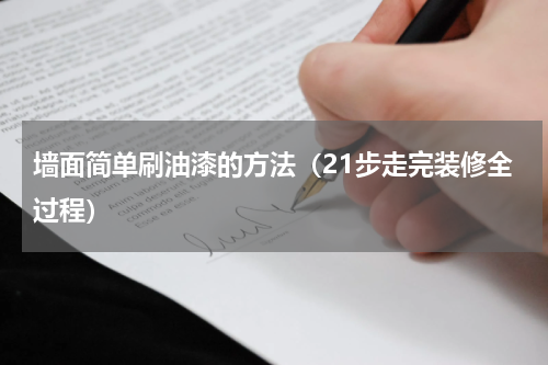 墙面简单刷油漆的方法（21步走完装修全过程）