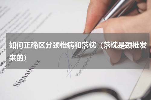 如何正确区分颈椎病和落枕（落枕是颈椎发来的）