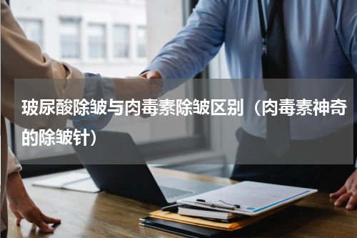玻尿酸除皱与肉毒素除皱区别（肉毒素神奇的除皱针）
