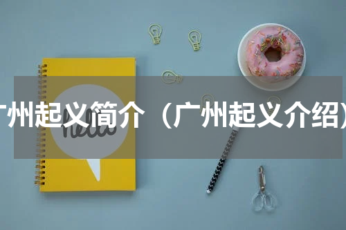 广州起义简介（广州起义介绍）