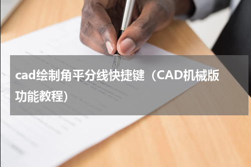 cad绘制角平分线快捷键（CAD机械版功能教程）