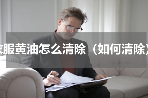 衣服黄油怎么清除（如何清除）