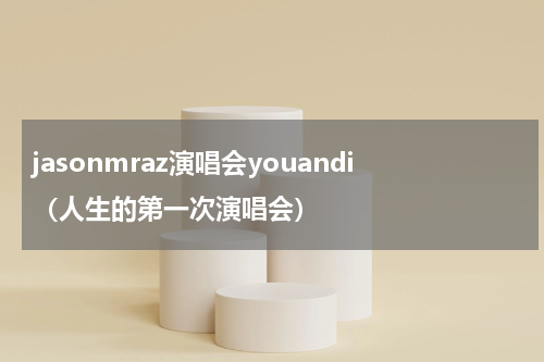 jasonmraz演唱会youandi（人生的第一次演唱会）