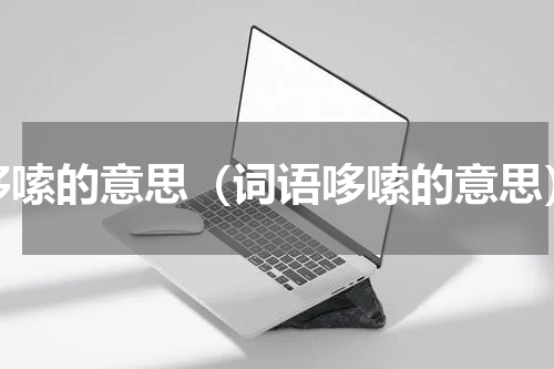 哆嗦的意思（词语哆嗦的意思）