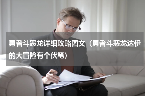 勇者斗恶龙详细攻略图文（勇者斗恶龙达伊的大冒险有个伏笔）
