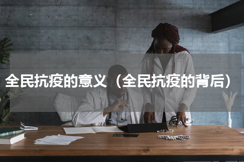 全民抗疫的意义（全民抗疫的背后）