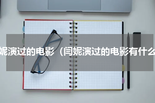 闫妮演过的电影（闫妮演过的电影有什么）