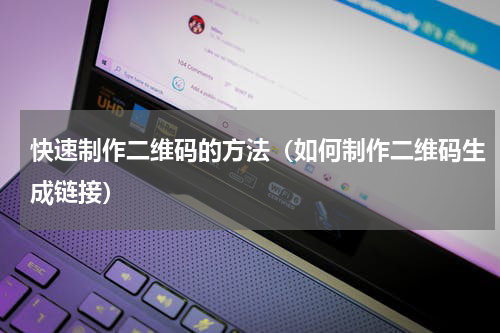 快速制作二维码的方法（如何制作二维码生成链接）