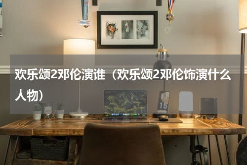 欢乐颂2邓伦演谁（欢乐颂2邓伦饰演什么人物）