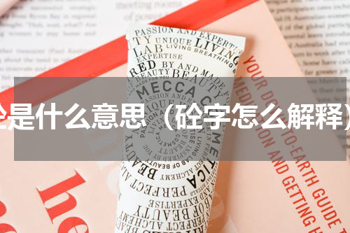 砼是什么意思（砼字怎么解释）