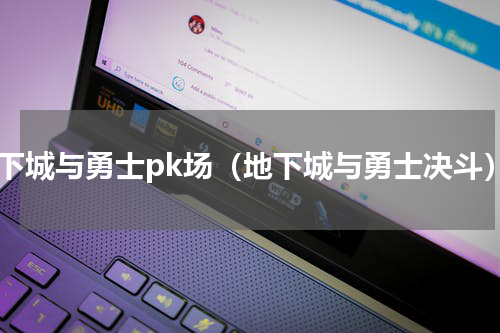 地下城与勇士pk场（地下城与勇士决斗）