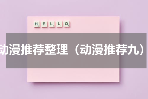 动漫推荐整理（动漫推荐九）