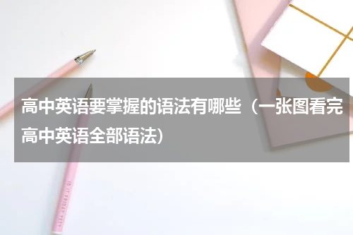 高中英语要掌握的语法有哪些（一张图看完高中英语全部语法）