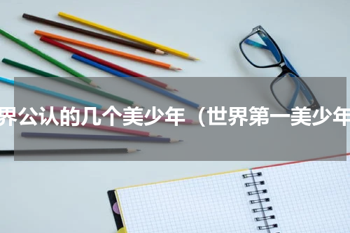 世界公认的几个美少年（世界第一美少年）
