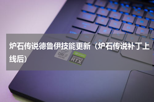 炉石传说德鲁伊技能更新（炉石传说补丁上线后）
