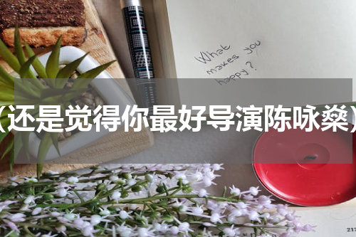 （还是觉得你最好导演陈咏燊）