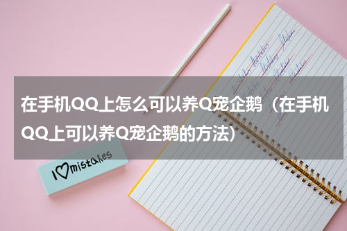 在手机QQ上怎么可以养Q宠企鹅（在手机QQ上可以养Q宠企鹅的方法）