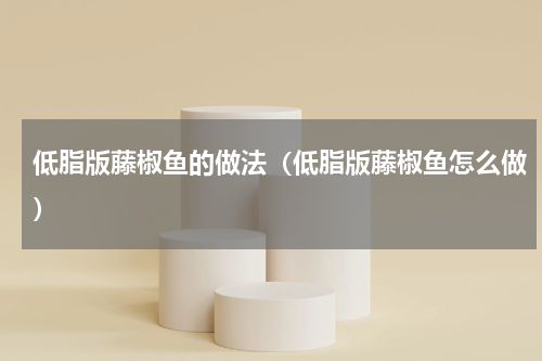 低脂版藤椒鱼的做法（低脂版藤椒鱼怎么做）