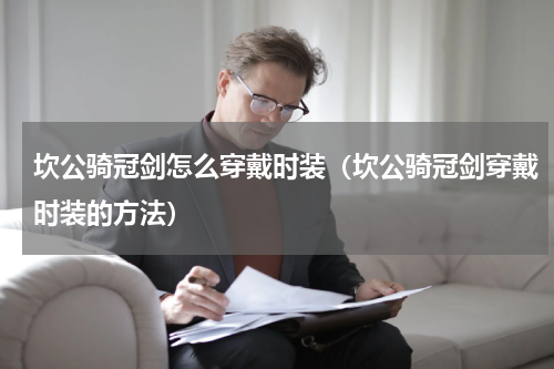 坎公骑冠剑怎么穿戴时装（坎公骑冠剑穿戴时装的方法）